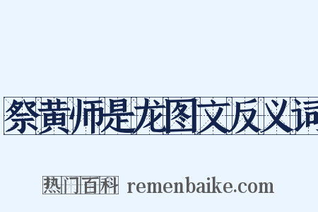祭黄师是龙图文反义词是什么意思的图片